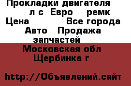 Прокладки двигателя 340 / 375 л.с. Евро 3 (ремк) › Цена ­ 2 800 - Все города Авто » Продажа запчастей   . Московская обл.,Щербинка г.